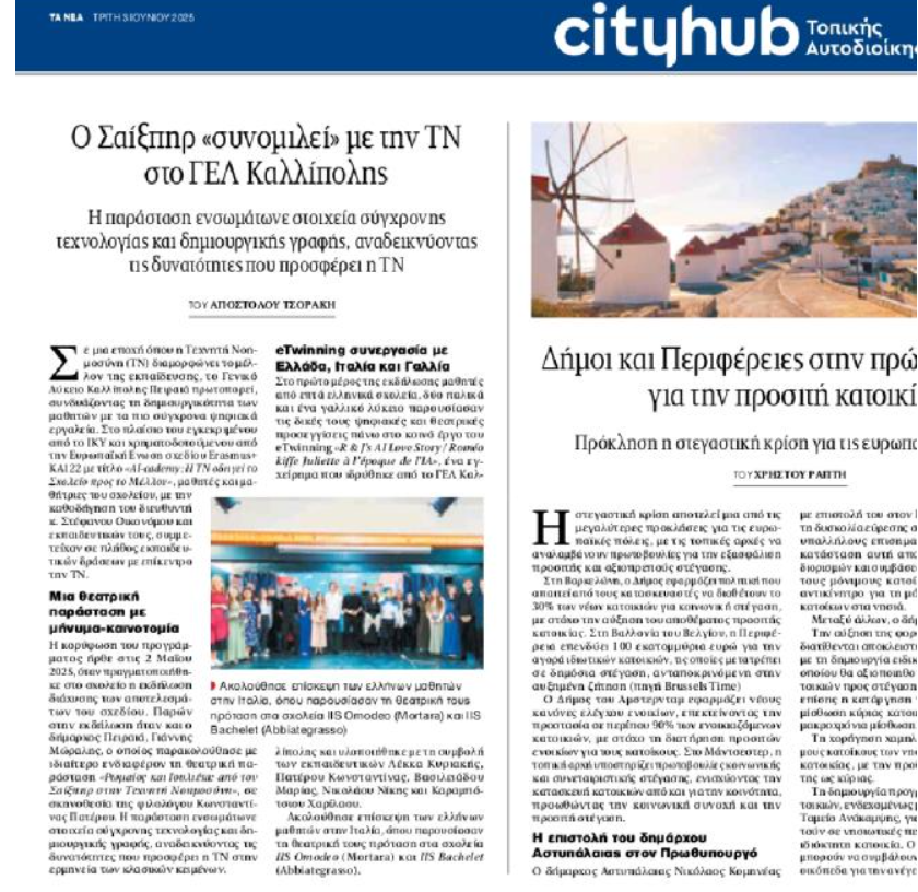 Δημοσίευση στην εφημερίδα ΤΑ ΝΕΑ 